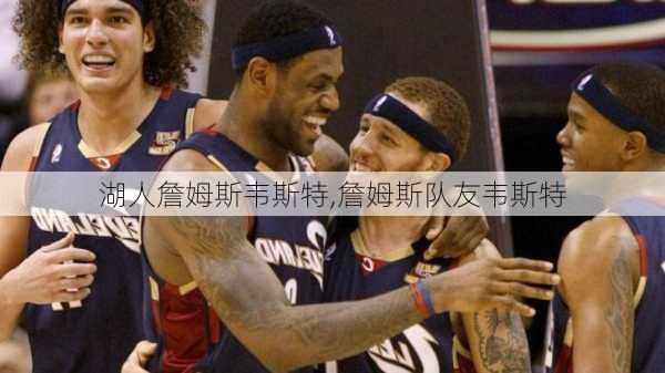 湖人詹姆斯韦斯特,詹姆斯队友韦斯特
