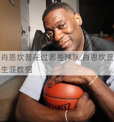 肖恩坎普在过哪些球队,肖恩坎普生涯数据