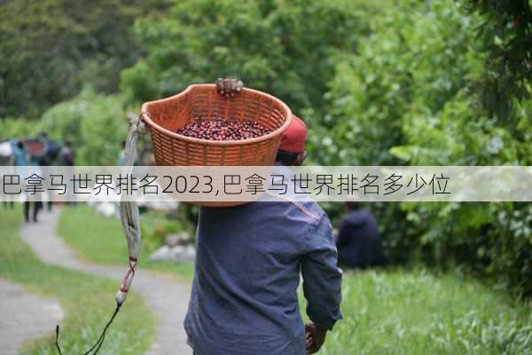 巴拿马世界排名2023,巴拿马世界排名多少位