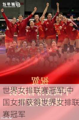 世界女排联赛冠军,中国女排获得世界女排联赛冠军