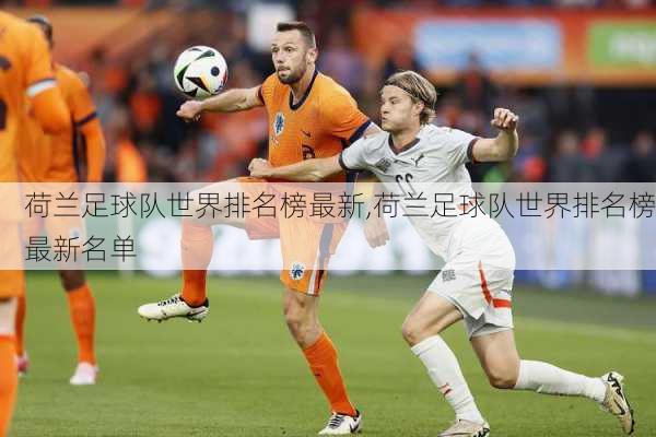 荷兰足球队世界排名榜最新,荷兰足球队世界排名榜最新名单