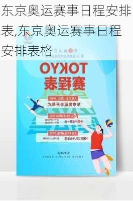 东京奥运赛事日程安排表,东京奥运赛事日程安排表格