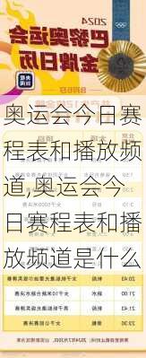 奥运会今日赛程表和播放频道,奥运会今日赛程表和播放频道是什么