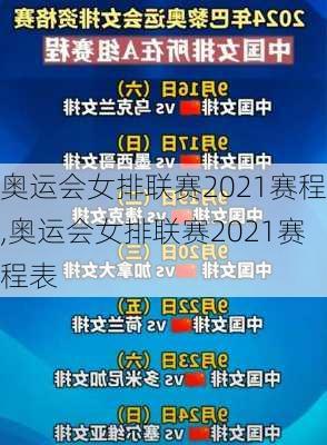 奥运会女排联赛2021赛程,奥运会女排联赛2021赛程表