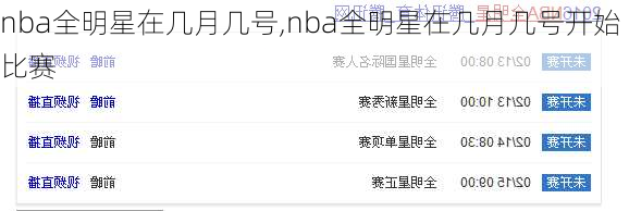 nba全明星在几月几号,nba全明星在几月几号开始比赛