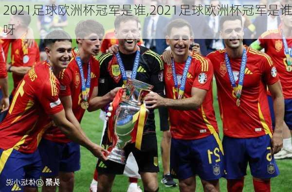 2021足球欧洲杯冠军是谁,2021足球欧洲杯冠军是谁呀