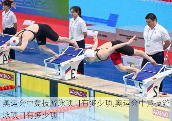 奥运会中竞技游泳项目有多少项,奥运会中竞技游泳项目有多少项目