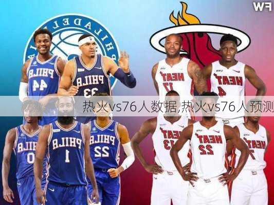 热火vs76人数据,热火vs76人预测