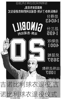 吉诺比利球衣退役,吉诺比利球衣退役仪式
