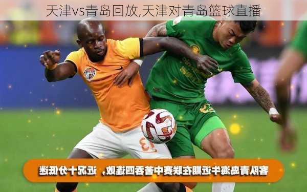 天津vs青岛回放,天津对青岛篮球直播