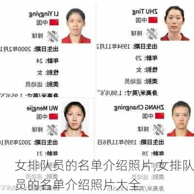 女排队员的名单介绍照片,女排队员的名单介绍照片大全