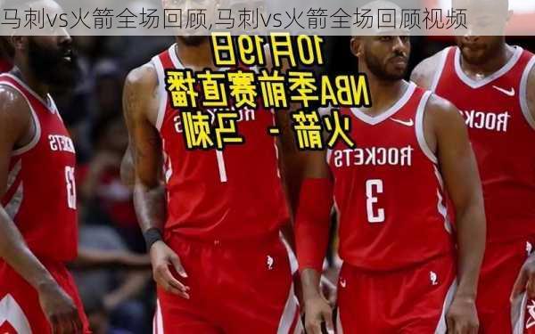 马刺vs火箭全场回顾,马刺vs火箭全场回顾视频