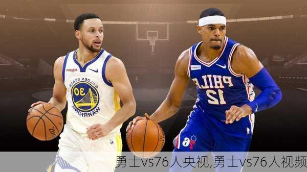 勇士vs76人央视,勇士vs76人视频