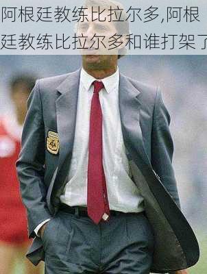 阿根廷教练比拉尔多,阿根廷教练比拉尔多和谁打架了