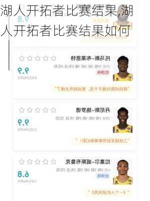 湖人开拓者比赛结果,湖人开拓者比赛结果如何