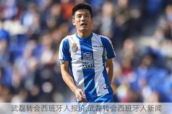 武磊转会西班牙人报价,武磊转会西班牙人新闻