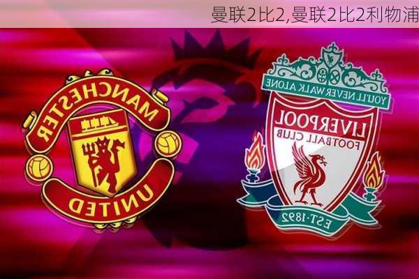 曼联2比2,曼联2比2利物浦