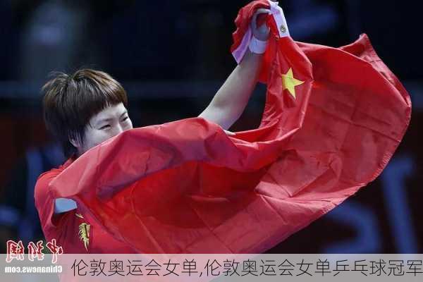 伦敦奥运会女单,伦敦奥运会女单乒乓球冠军