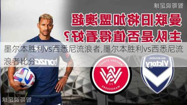 墨尔本胜利vs西悉尼流浪者,墨尔本胜利vs西悉尼流浪者比分