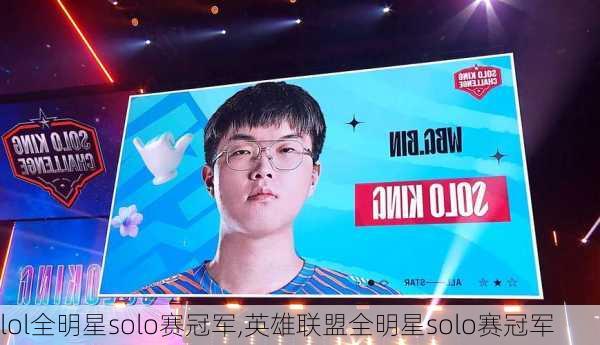 lol全明星solo赛冠军,英雄联盟全明星solo赛冠军