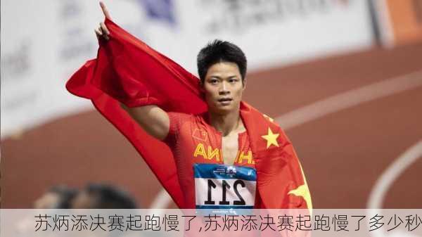 苏炳添决赛起跑慢了,苏炳添决赛起跑慢了多少秒