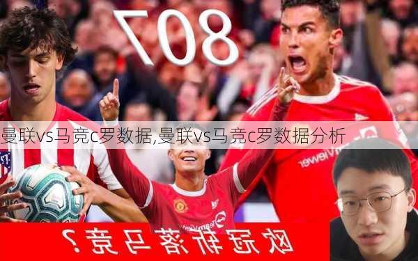 曼联vs马竞c罗数据,曼联vs马竞c罗数据分析
