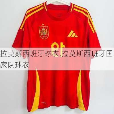 拉莫斯西班牙球衣,拉莫斯西班牙国家队球衣