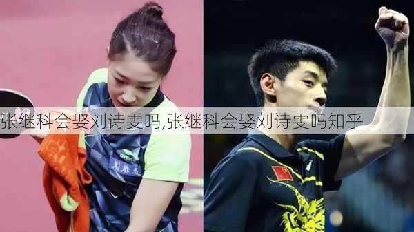 张继科会娶刘诗雯吗,张继科会娶刘诗雯吗知乎