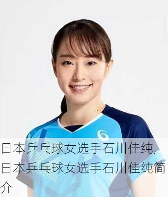 日本乒乓球女选手石川佳纯,日本乒乓球女选手石川佳纯简介