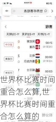 世界杯比赛时间重合怎么算,世界杯比赛时间重合怎么算的