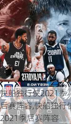 快船独行侠2021季后赛阵容,快船独行侠2021季后赛阵容