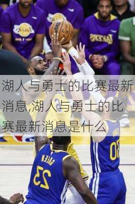 湖人与勇士的比赛最新消息,湖人与勇士的比赛最新消息是什么