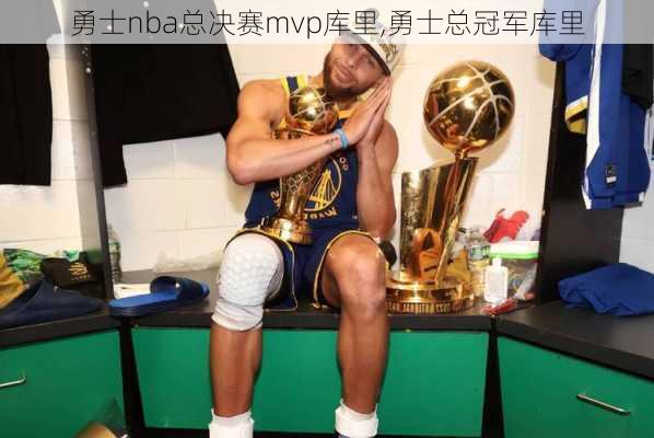 勇士nba总决赛mvp库里,勇士总冠军库里