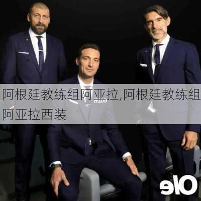 阿根廷教练组阿亚拉,阿根廷教练组阿亚拉西装