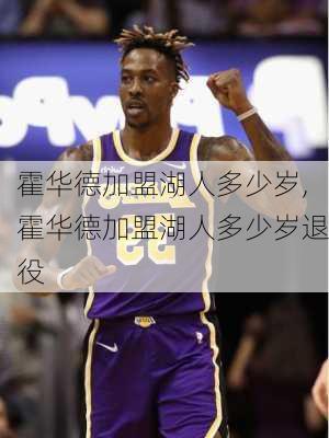 霍华德加盟湖人多少岁,霍华德加盟湖人多少岁退役
