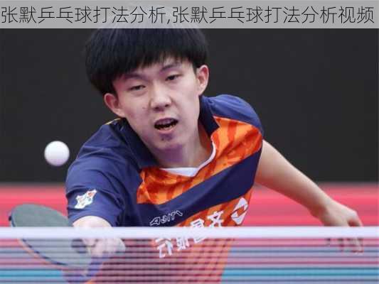 张默乒乓球打法分析,张默乒乓球打法分析视频