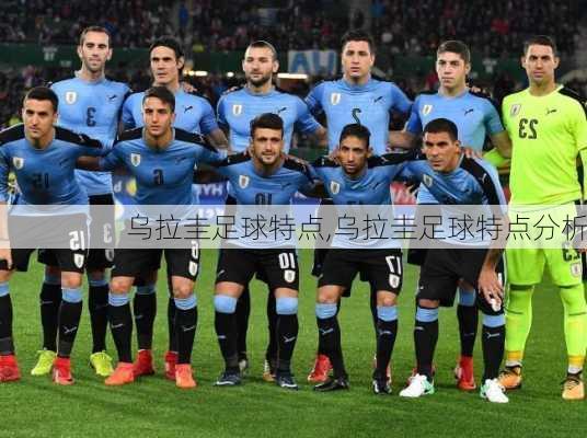 乌拉圭足球特点,乌拉圭足球特点分析