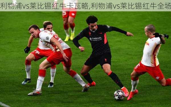 利物浦vs莱比锡红牛卡瓦略,利物浦vs莱比锡红牛全场