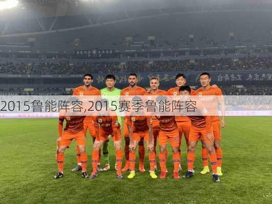 2015鲁能阵容,2015赛季鲁能阵容