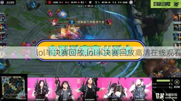 lol半决赛回放,lol半决赛回放高清在线观看