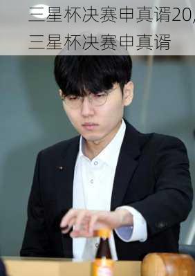 三星杯决赛申真谞20,三星杯决赛申真谞