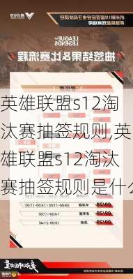英雄联盟s12淘汰赛抽签规则,英雄联盟s12淘汰赛抽签规则是什么