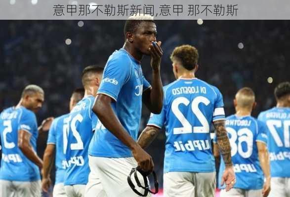 意甲那不勒斯新闻,意甲 那不勒斯