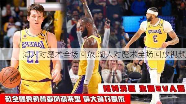 湖人对魔术全场回放,湖人对魔术全场回放视频
