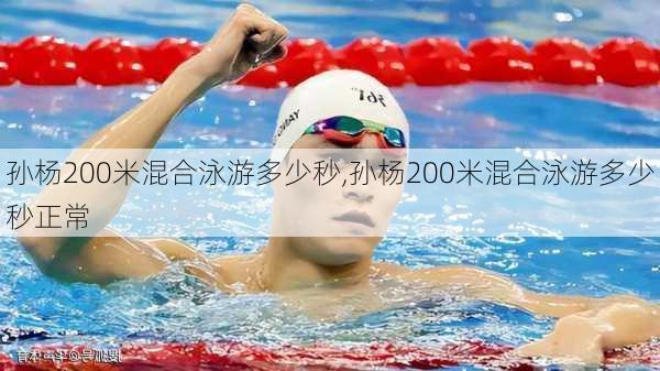 孙杨200米混合泳游多少秒,孙杨200米混合泳游多少秒正常