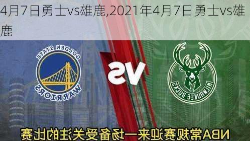 4月7日勇士vs雄鹿,2021年4月7日勇士vs雄鹿