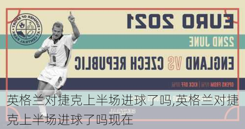 英格兰对捷克上半场进球了吗,英格兰对捷克上半场进球了吗现在
