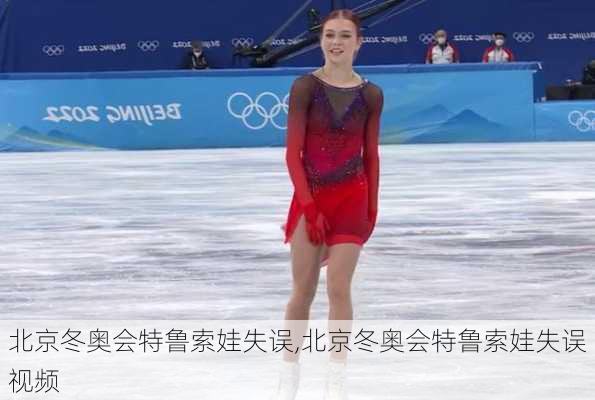北京冬奥会特鲁索娃失误,北京冬奥会特鲁索娃失误视频