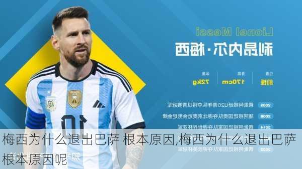 梅西为什么退出巴萨 根本原因,梅西为什么退出巴萨 根本原因呢