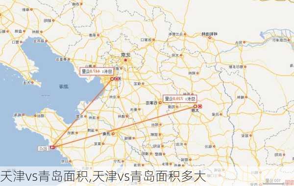 天津vs青岛面积,天津vs青岛面积多大